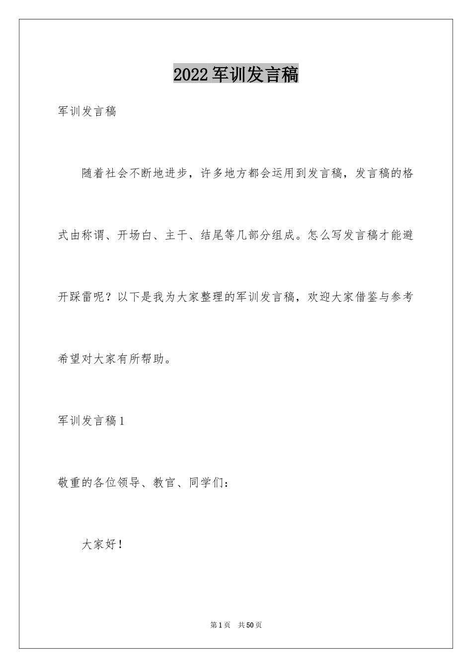 2024军训发言稿_45_第1页