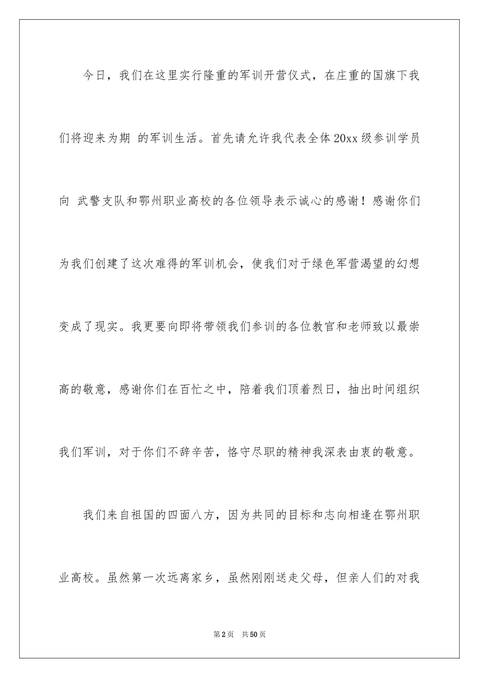 2024军训发言稿_45_第2页