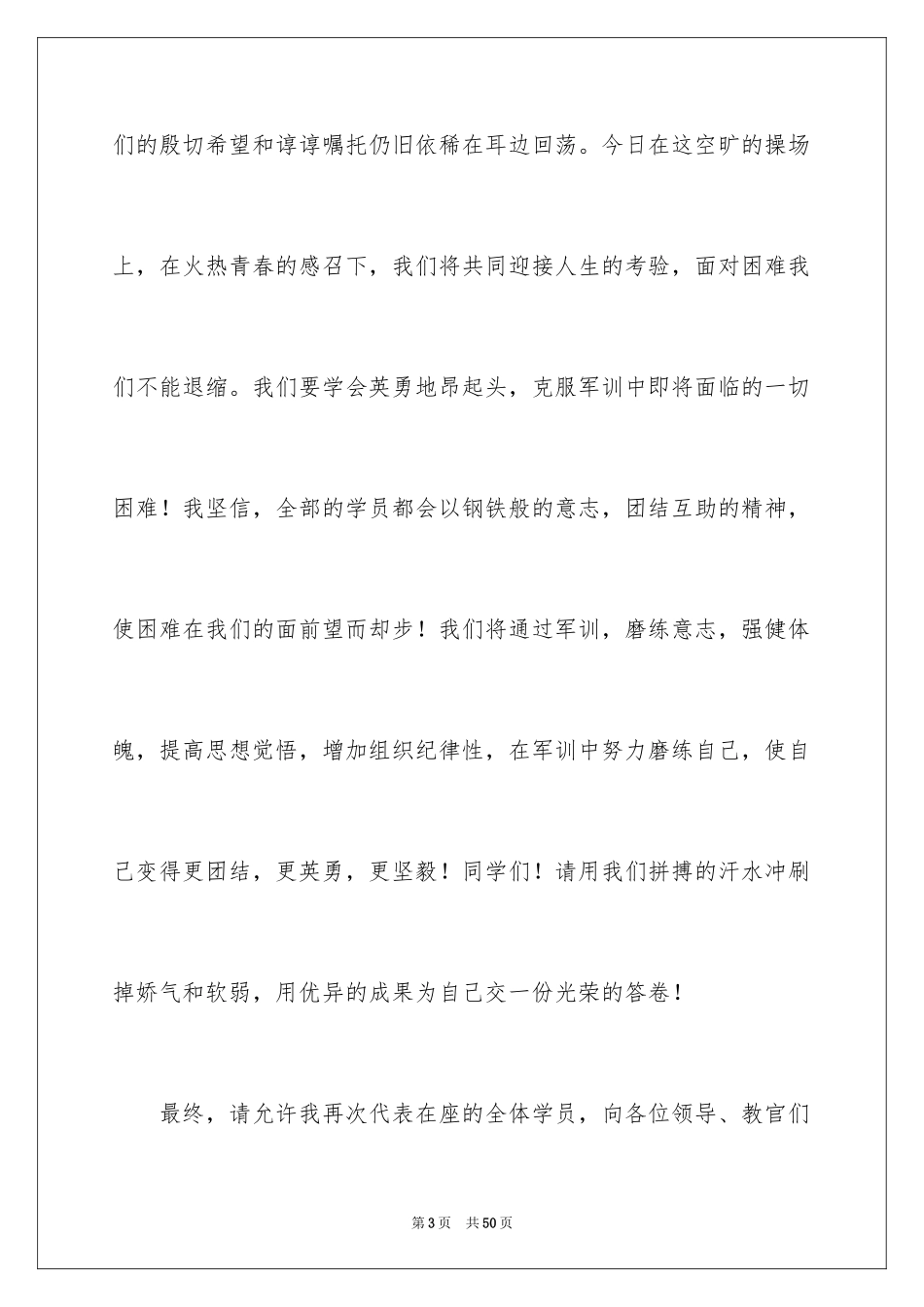 2024军训发言稿_45_第3页