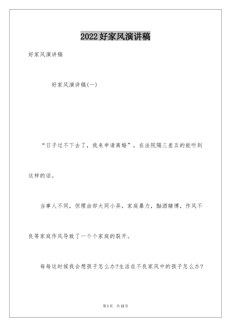 2024好家风演讲稿_第1页