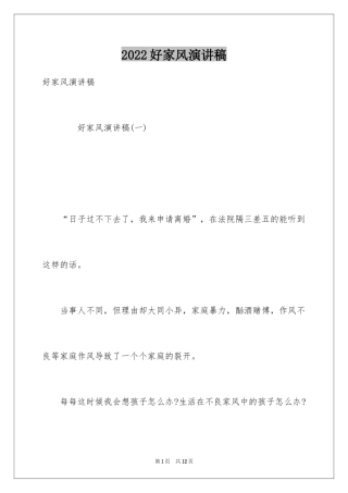 2024好家风演讲稿