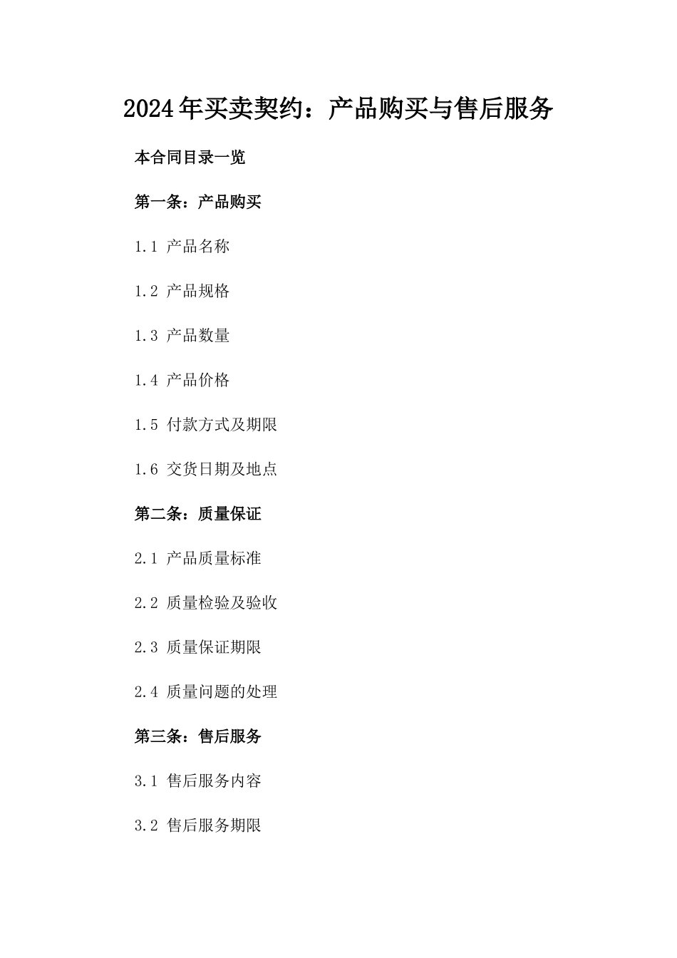 2024年买卖契约：产品购买与售后服务_第2页
