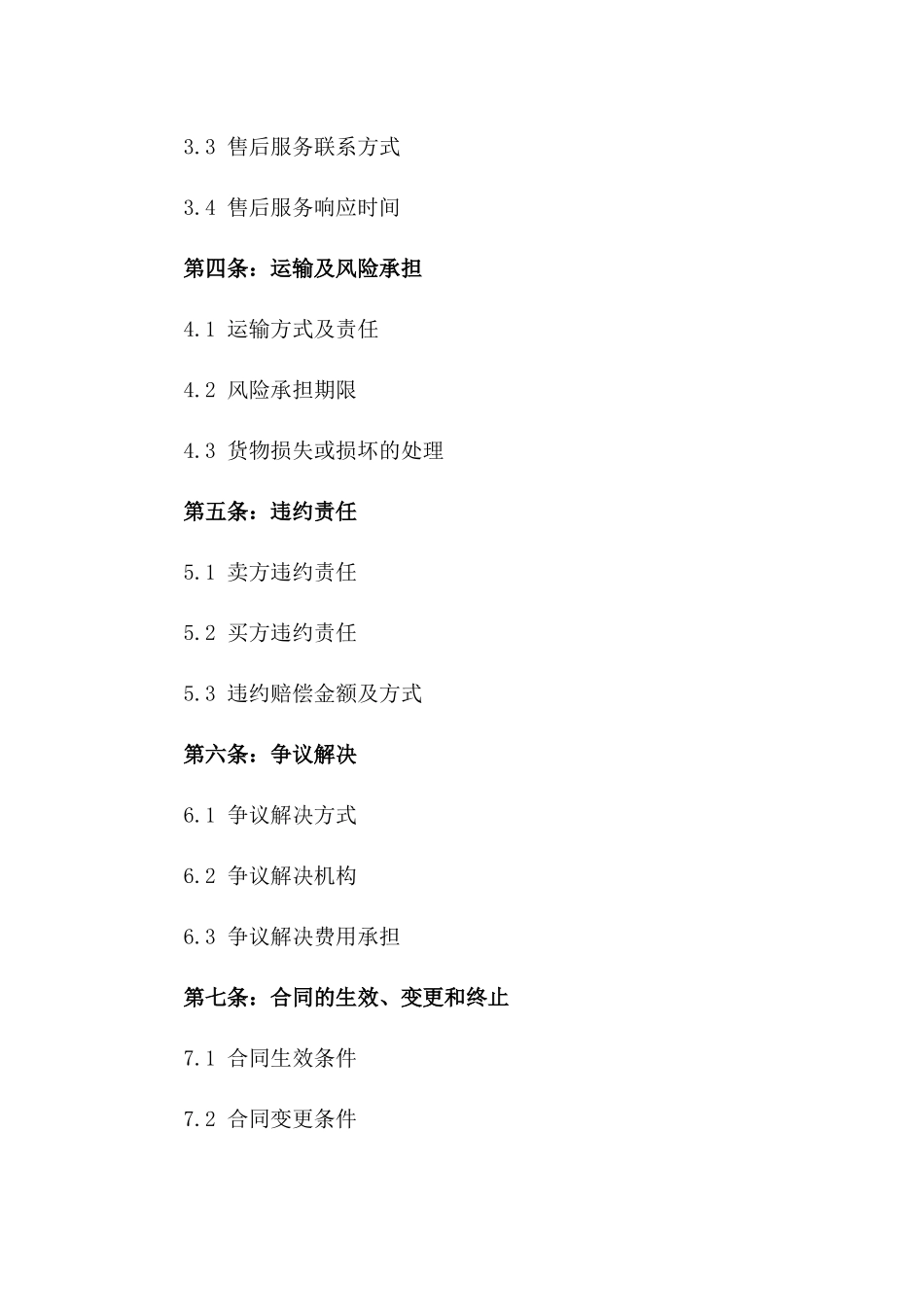 2024年买卖契约：产品购买与售后服务_第3页