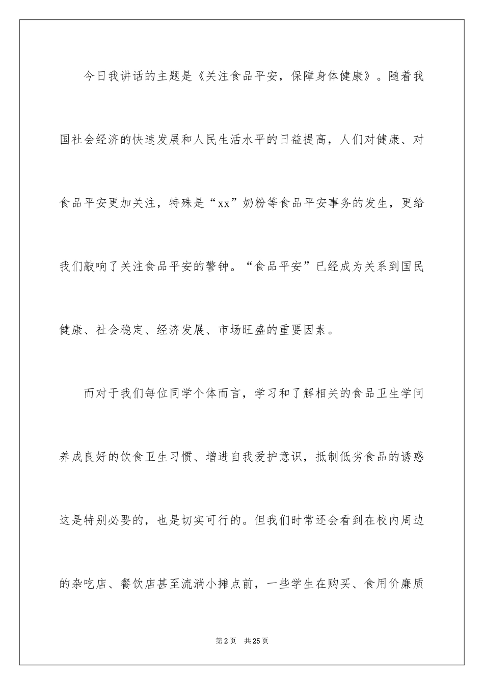 2024学校食堂食品安全管理讲话稿_第2页