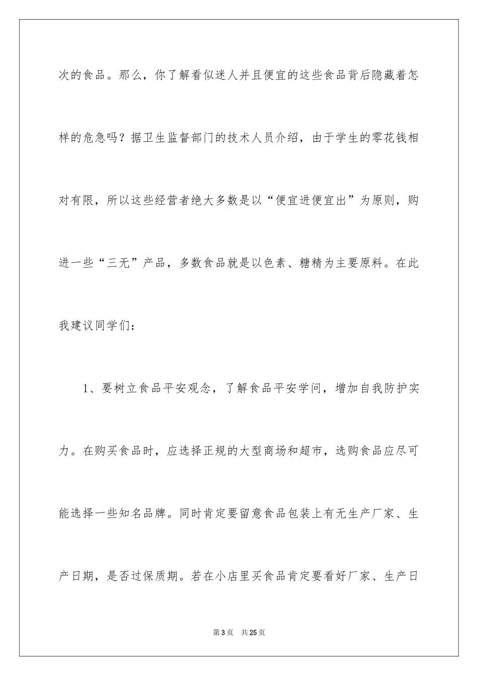 2024学校食堂食品安全管理讲话稿_第3页