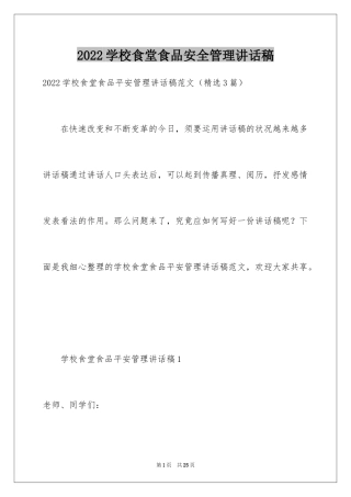 2024学校食堂食品安全管理讲话稿