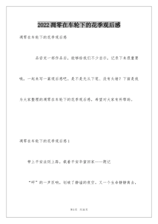 2024凋零在车轮下的花季观后感