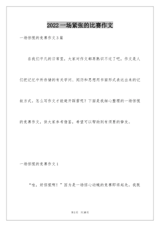 2024一场紧张的比赛作文