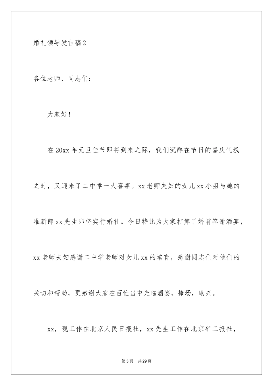 2024婚礼领导发言稿_2_第3页