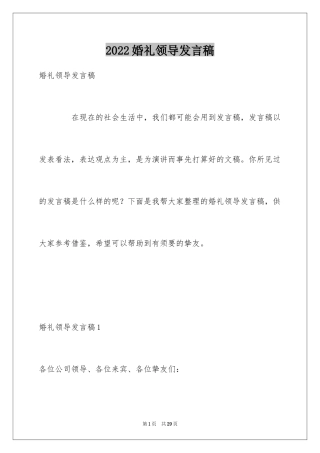 2024婚礼领导发言稿_2