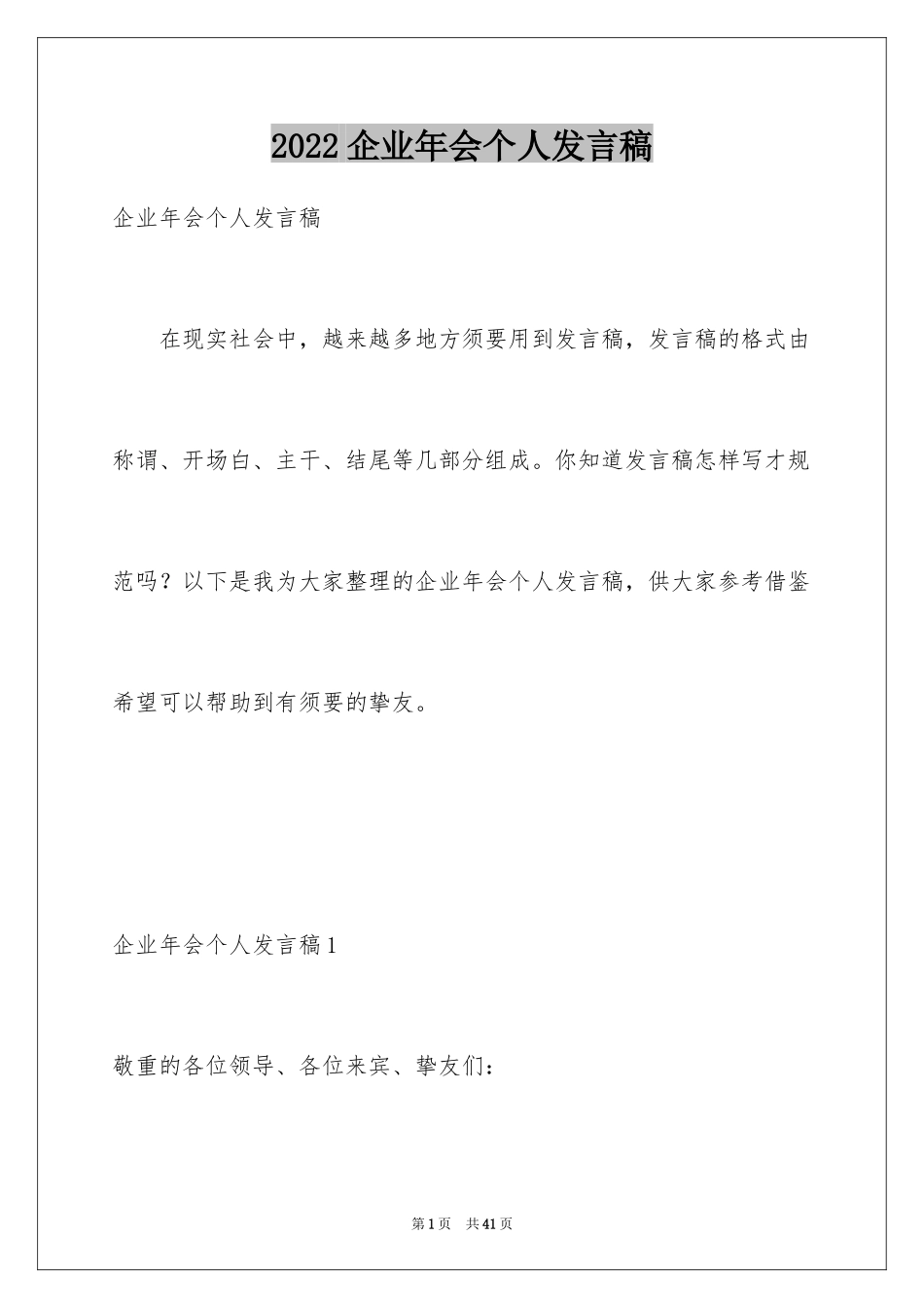 2024企业年会个人发言稿_5_第1页