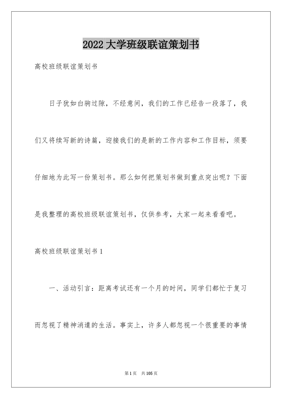 2024大学班级联谊策划书_3_第1页