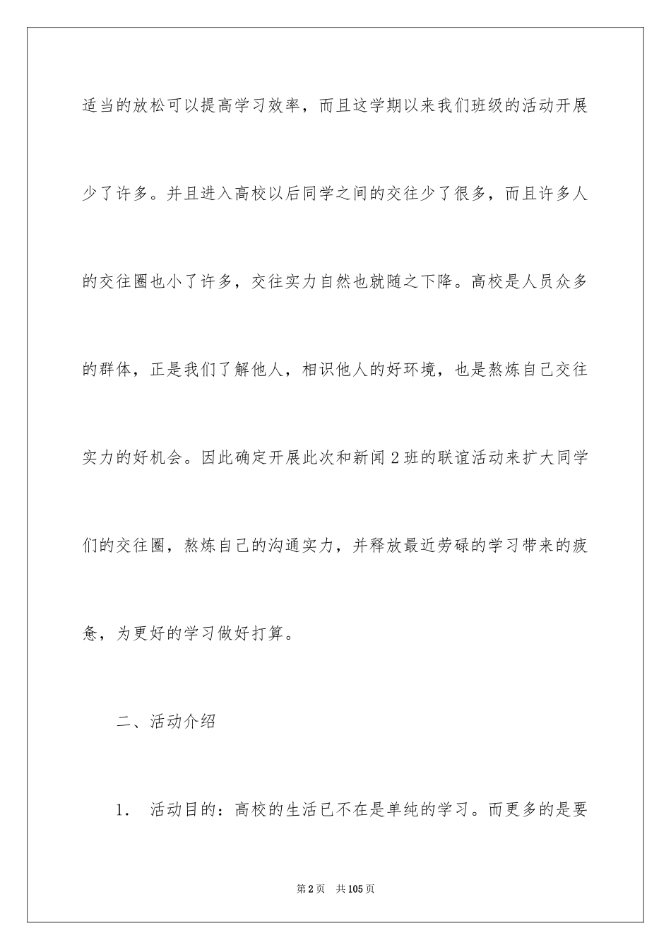 2024大学班级联谊策划书_3_第2页