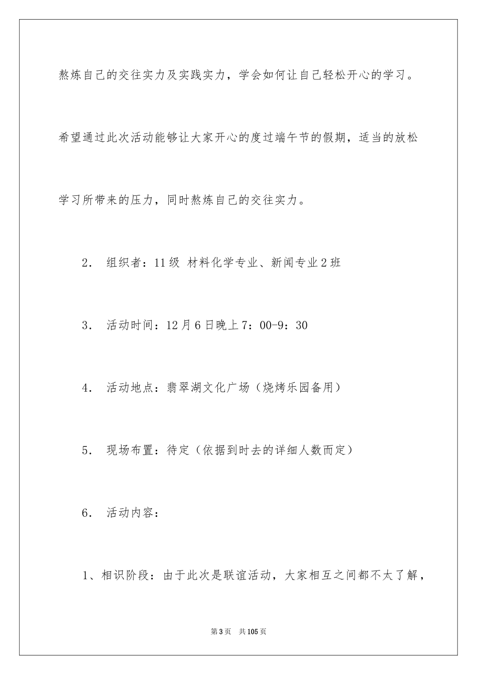 2024大学班级联谊策划书_3_第3页