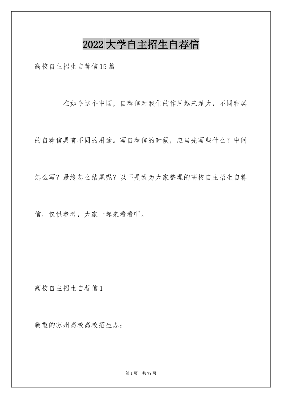 2024大学自主招生自荐信_7_第1页