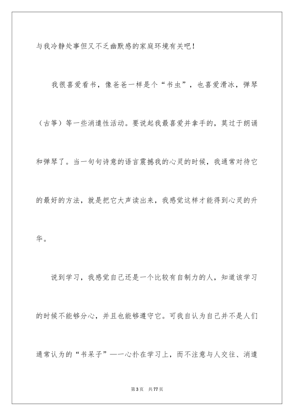 2024大学自主招生自荐信_7_第3页