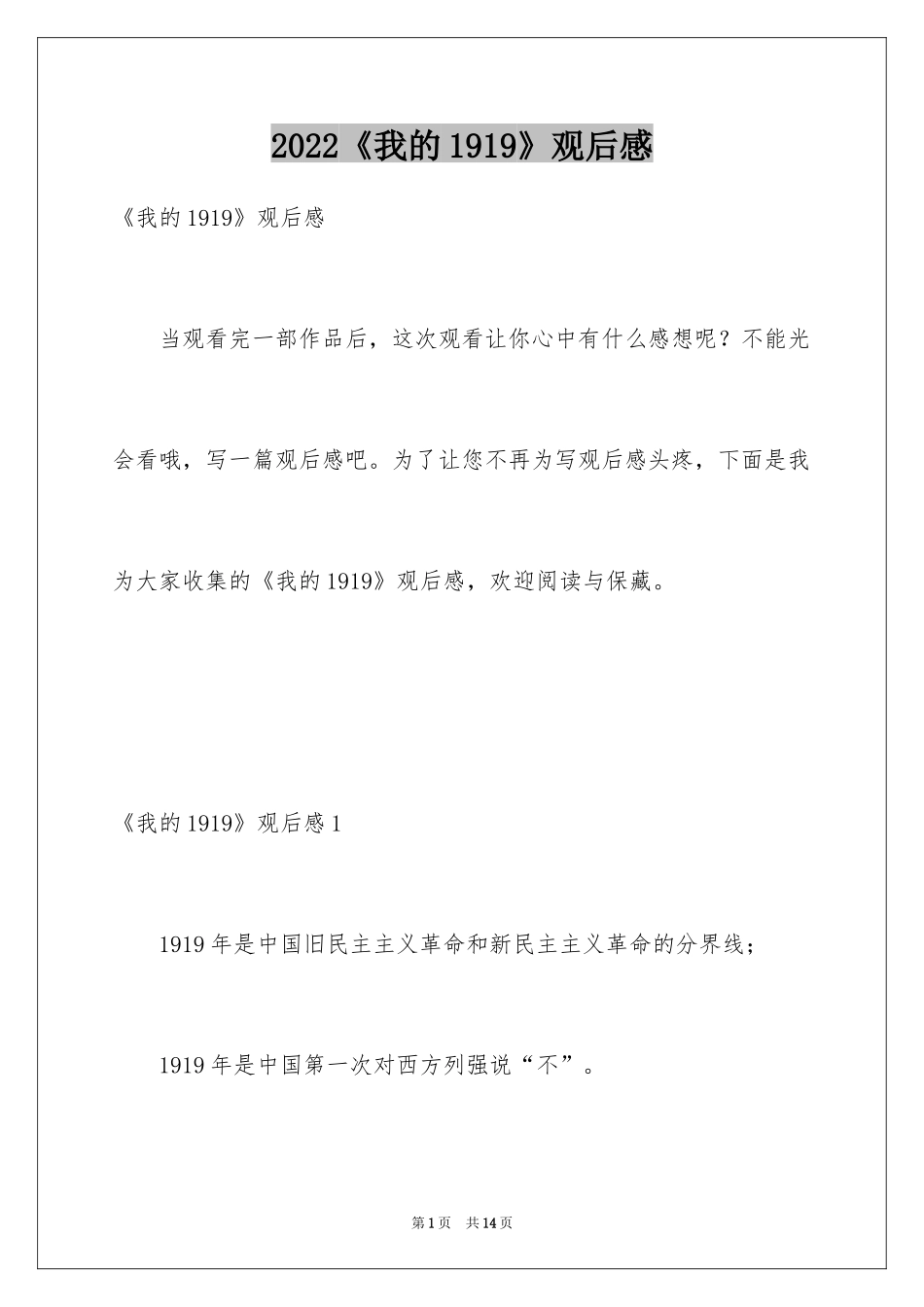 2024《我的1919》观后感_5_第1页