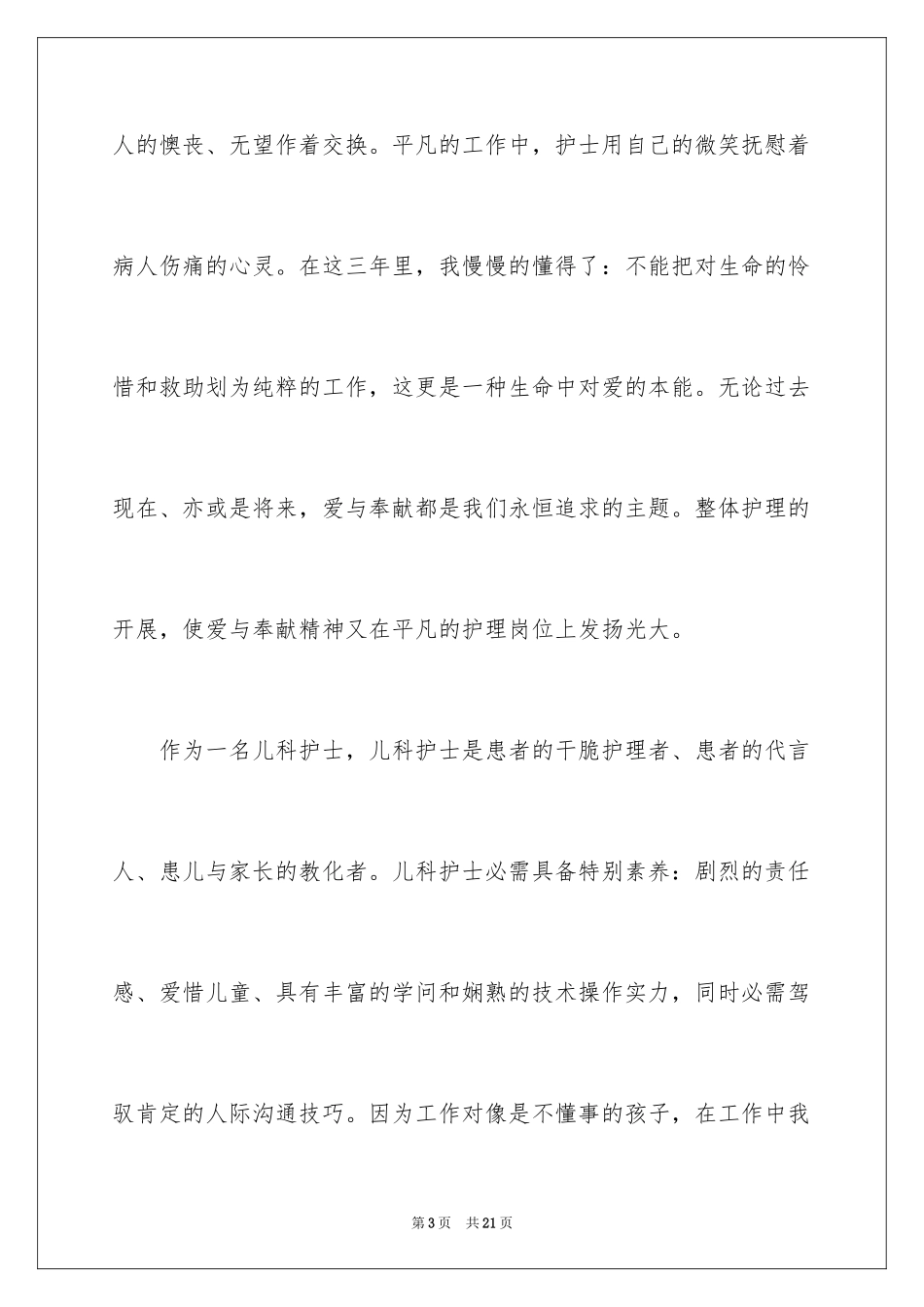 2024儿科护士节演讲稿_19_第3页