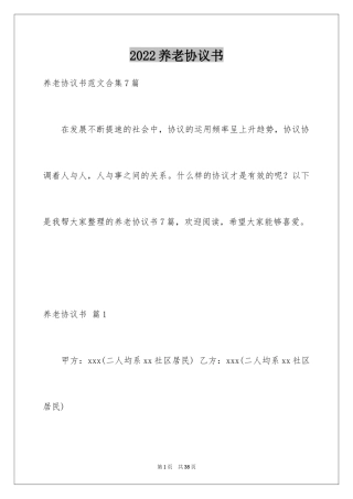 2024养老协议书_2