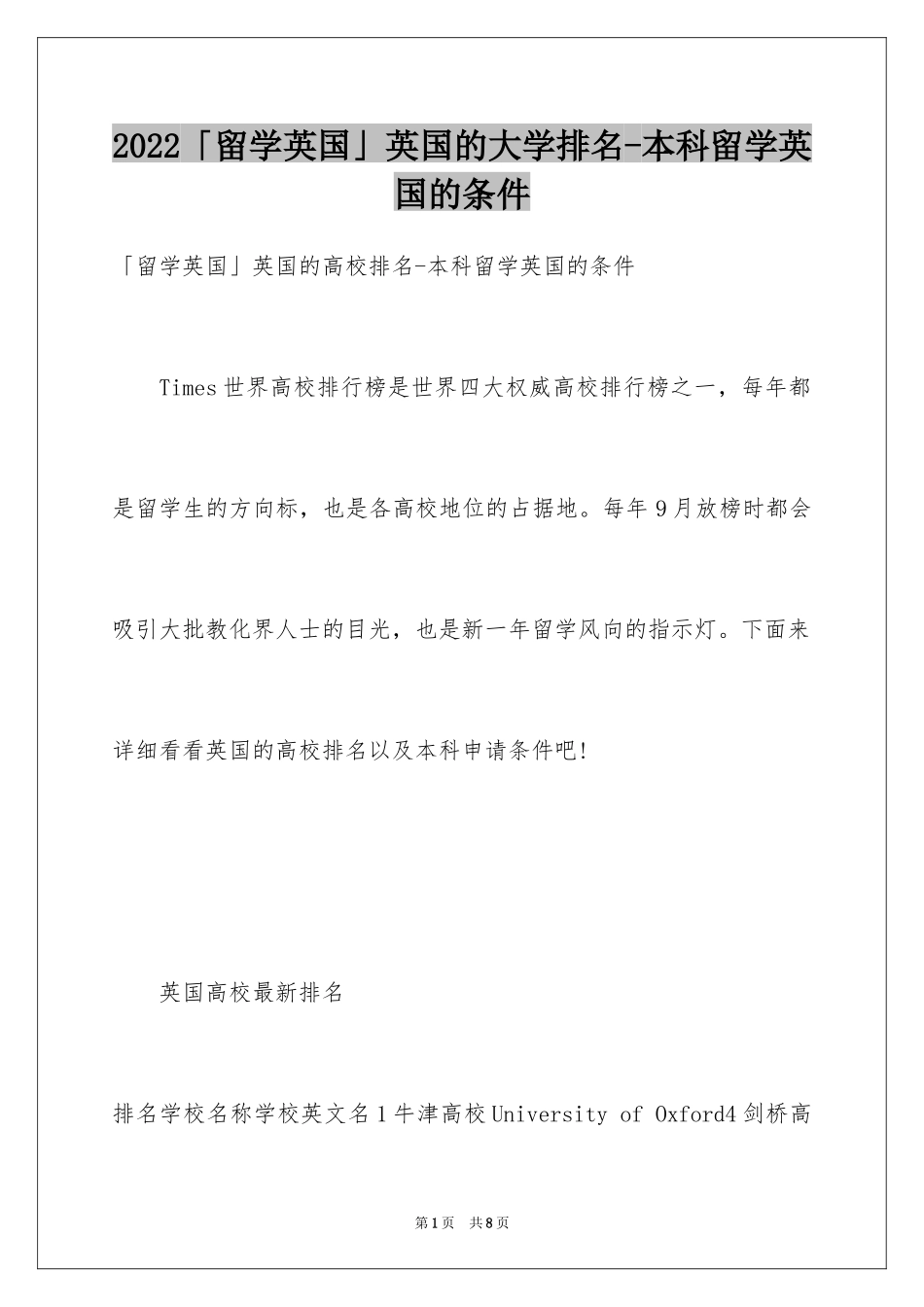 2024「留学英国」英国的大学排名-本科留学英国的条件_第1页