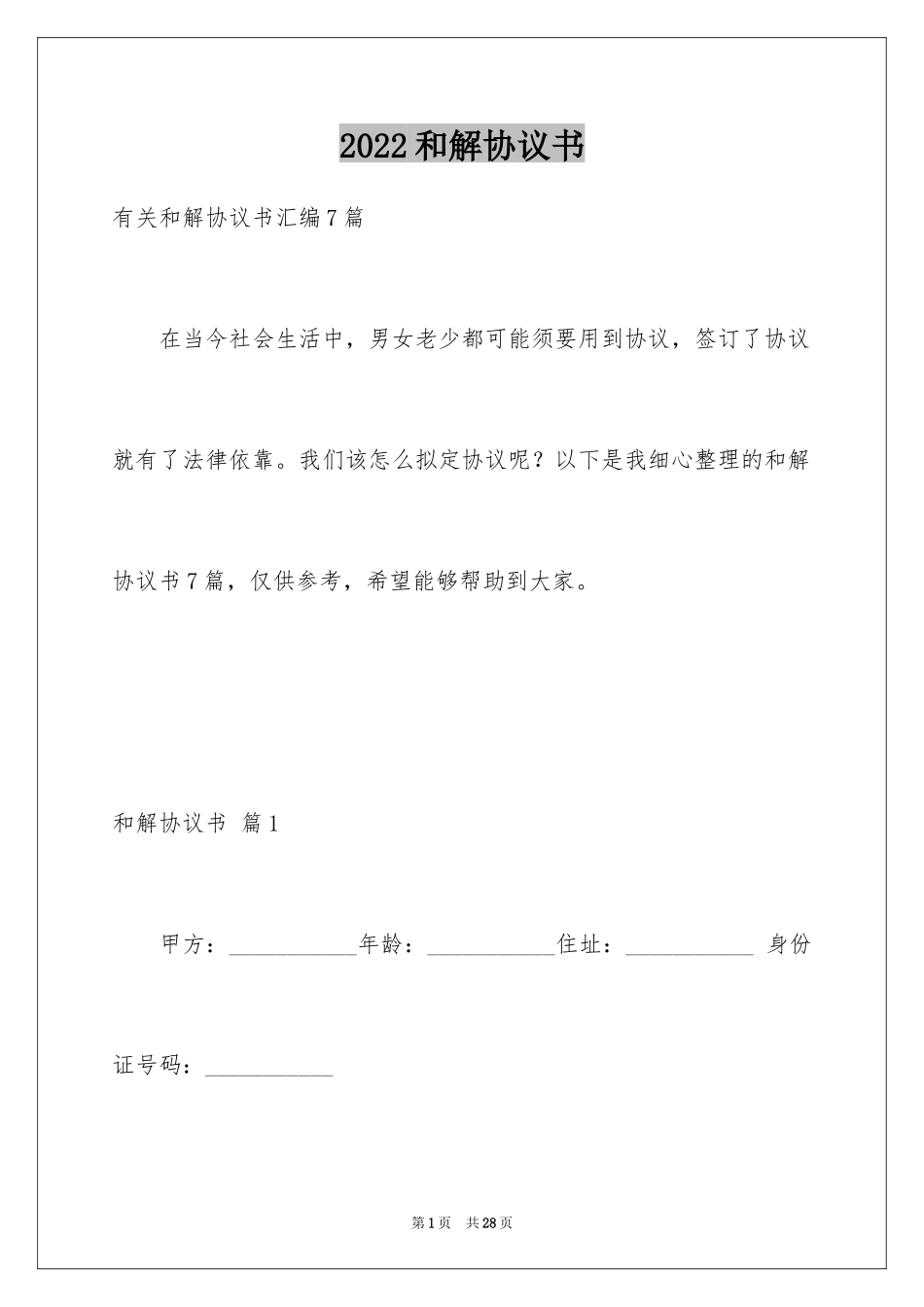 2024和解协议书_34_第1页