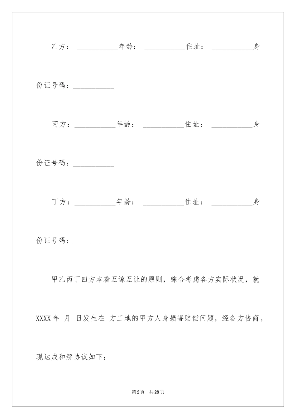 2024和解协议书_34_第2页