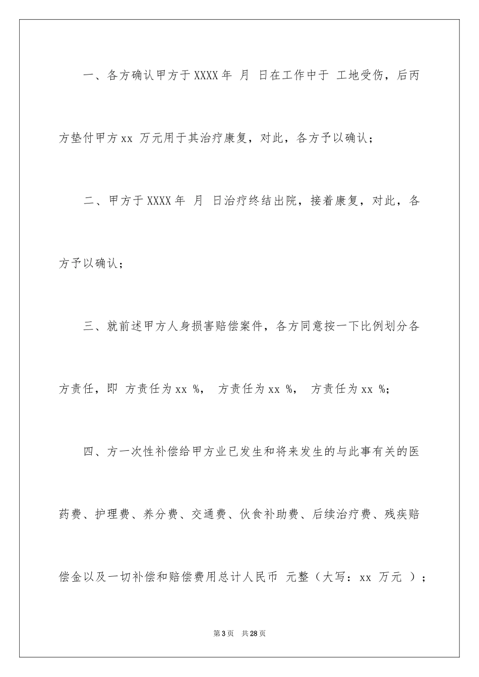 2024和解协议书_34_第3页