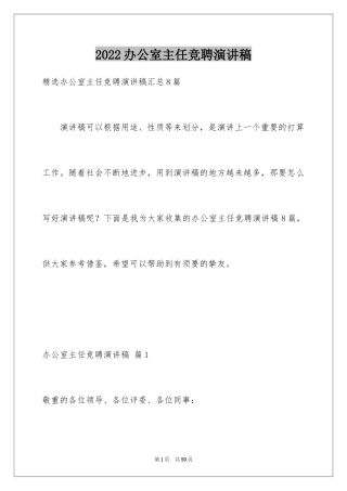 2024办公室主任竞聘演讲稿_313