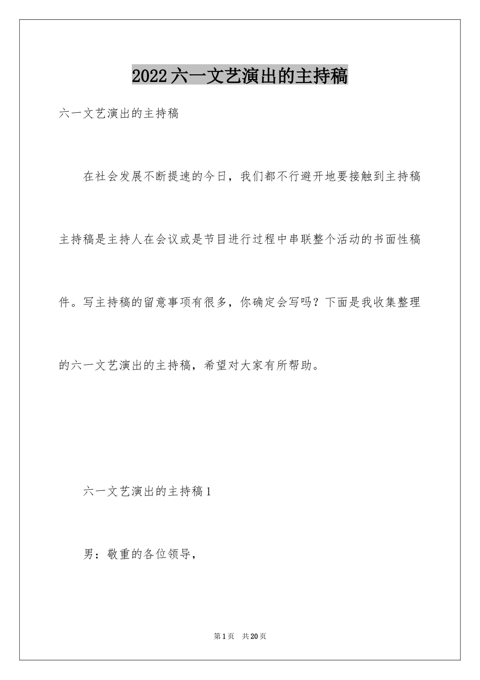 2024六一文艺演出的主持稿_第1页