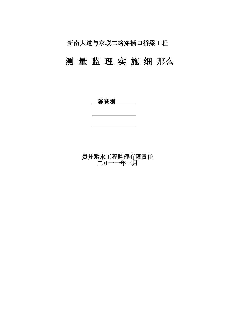新南大道与东联二号路交叉口桥梁工程测量监理实施细则_第1页