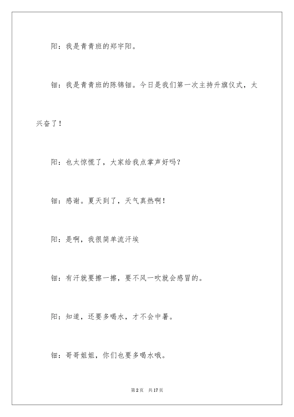 2024升旗幼儿园主持词_第2页