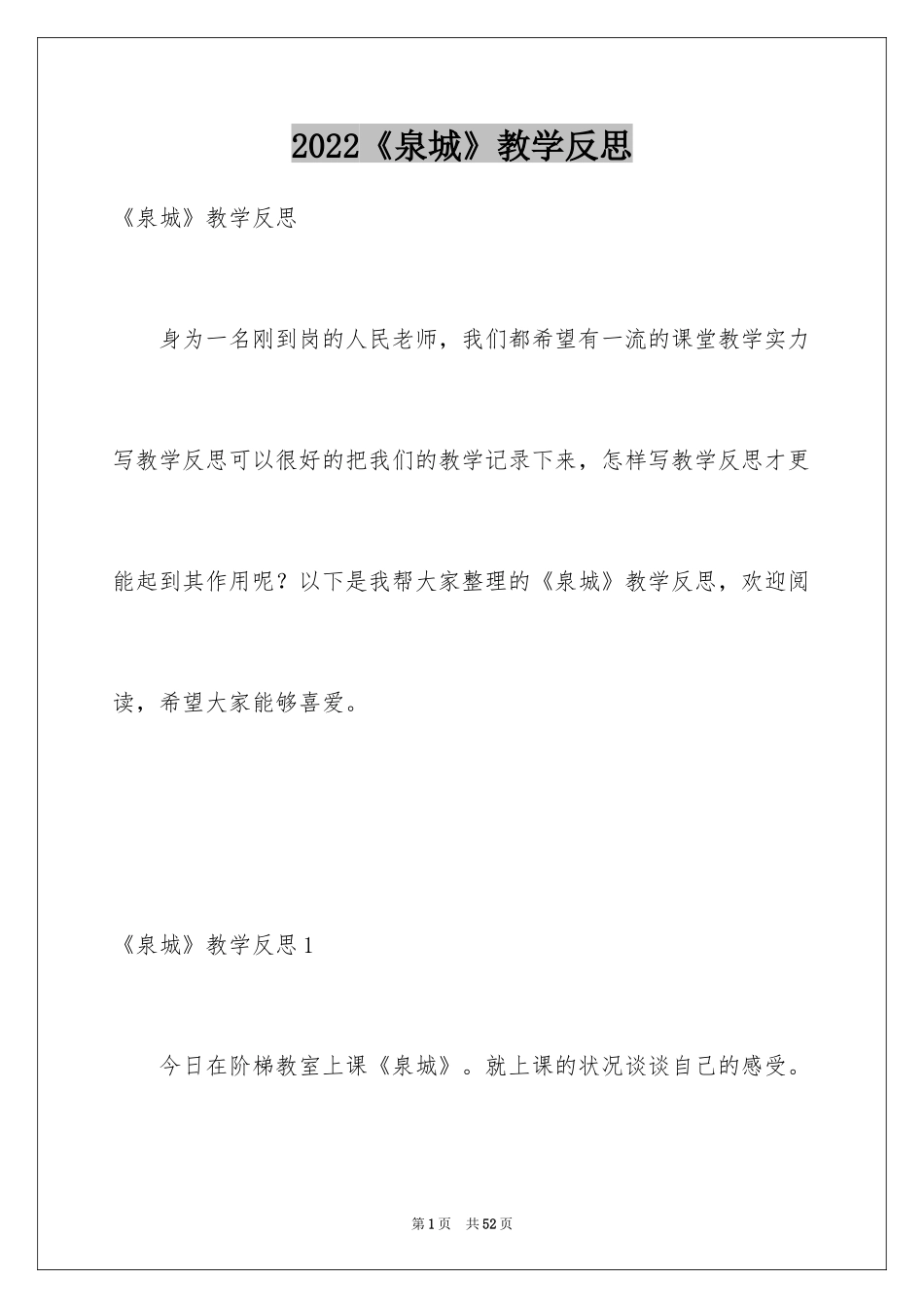 2024《泉城》教学反思_1_第1页
