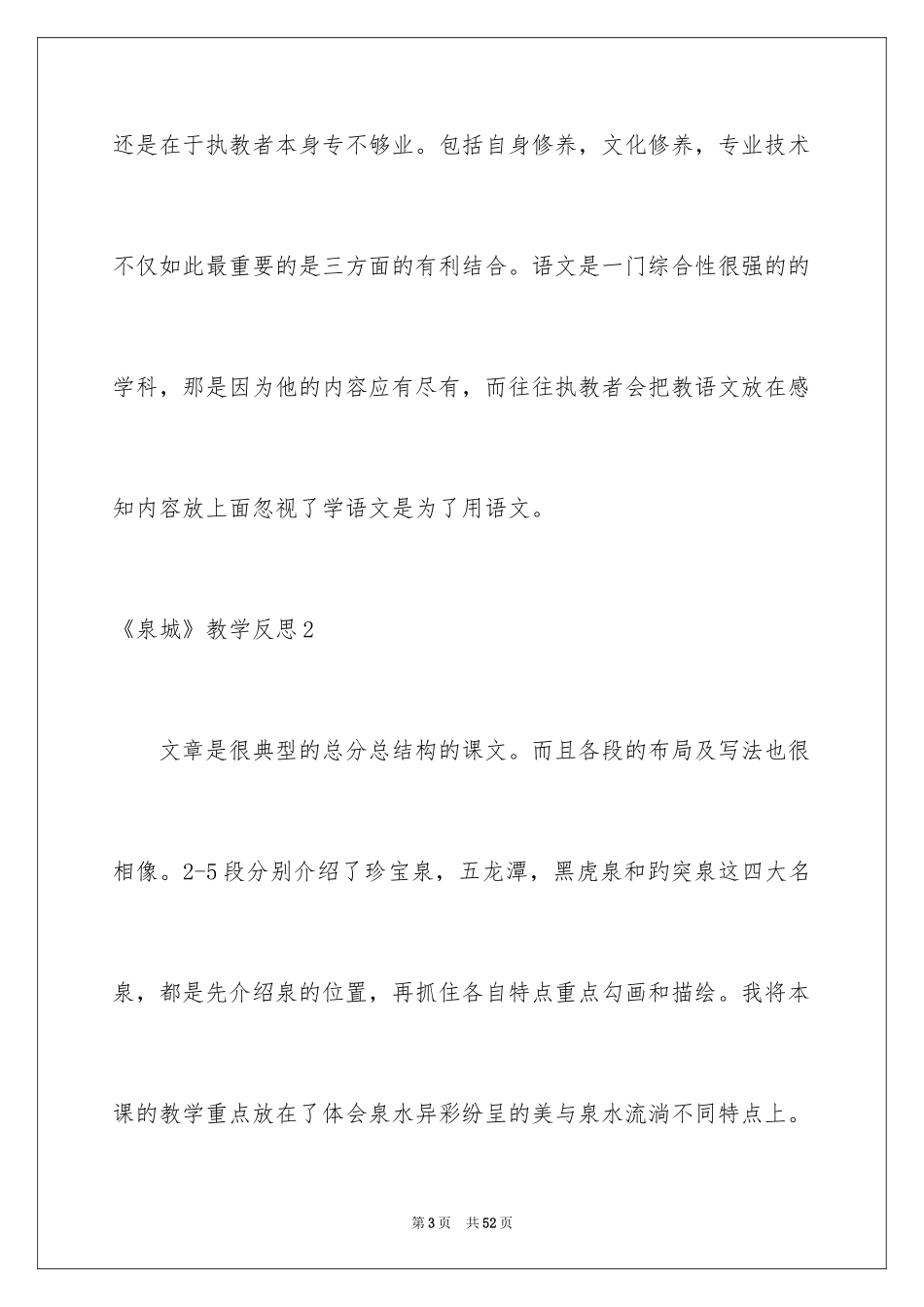 2024《泉城》教学反思_1_第3页