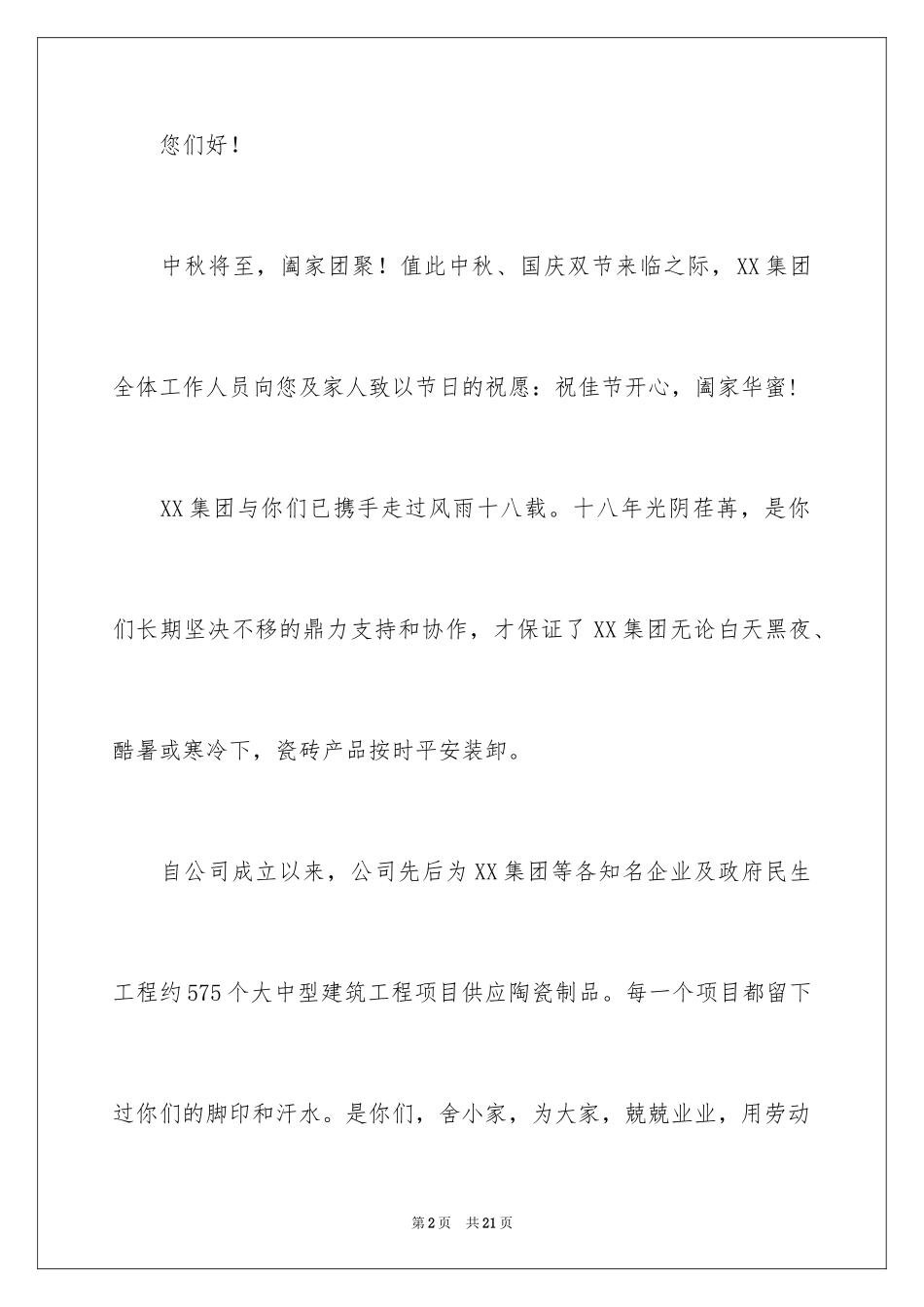 2024公司中秋节慰问信_40_第2页