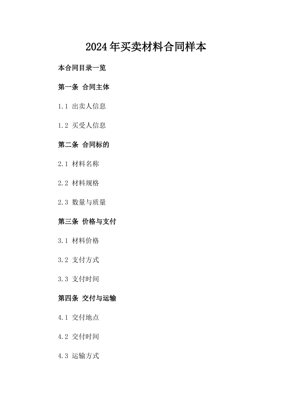 2024年买卖材料合同样本_第2页