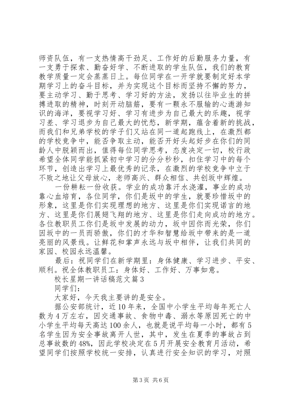 校长星期一讲话发言稿范文_第3页