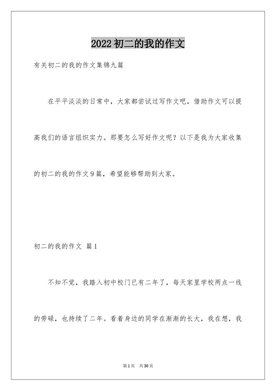 2024初二的我的作文_153_第1页