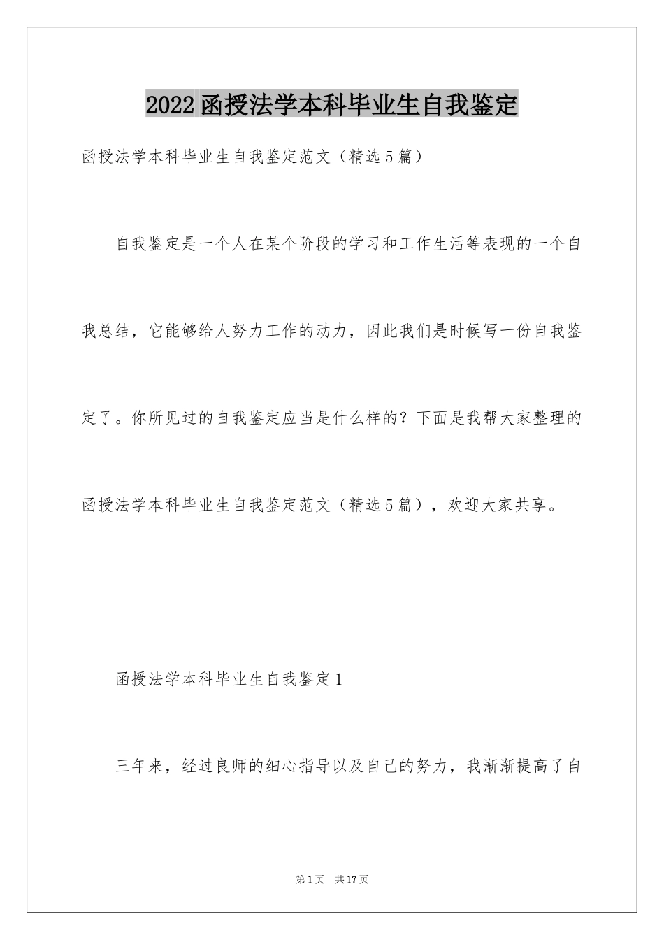 2024函授法学本科毕业生自我鉴定_第1页
