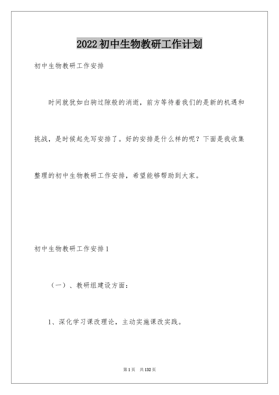 2024初中生物教研工作计划_第1页