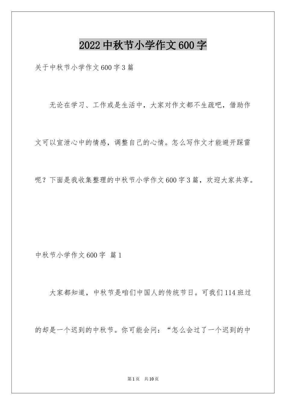 2024中秋节小学作文600字_1_第1页