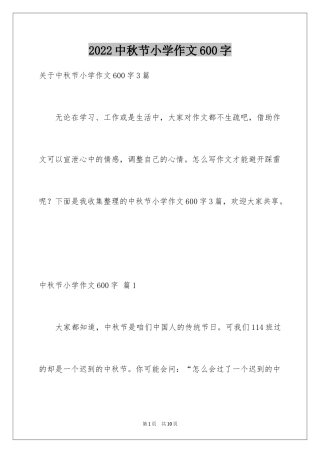 2024中秋节小学作文600字_1