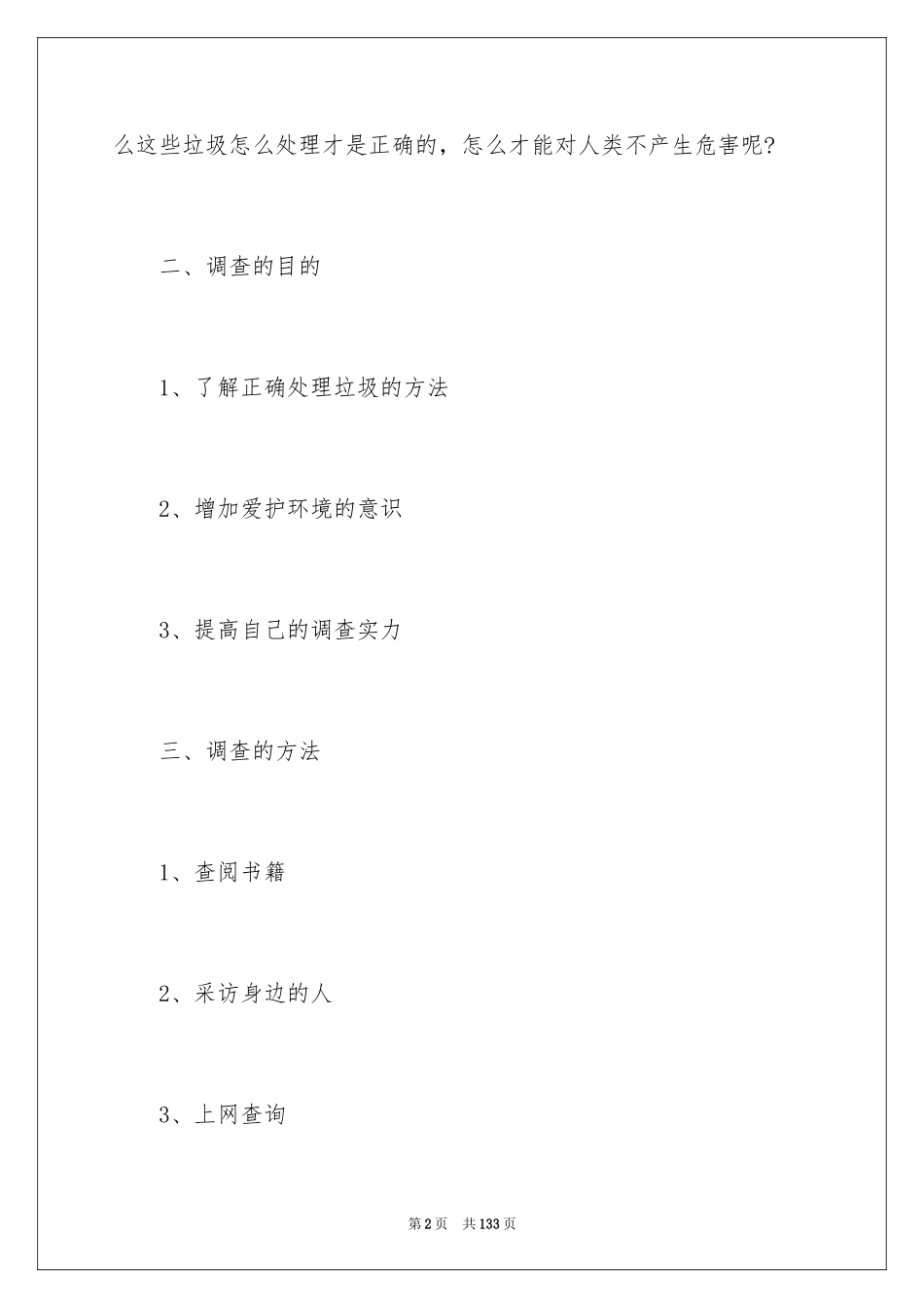 2024垃圾调查报告_1_第2页