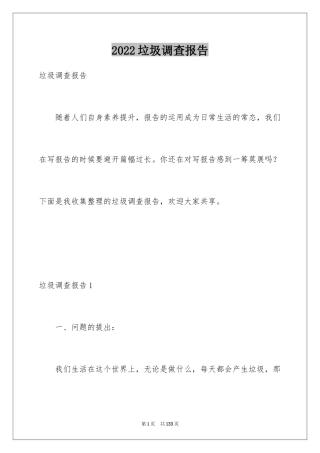2024垃圾调查报告_1