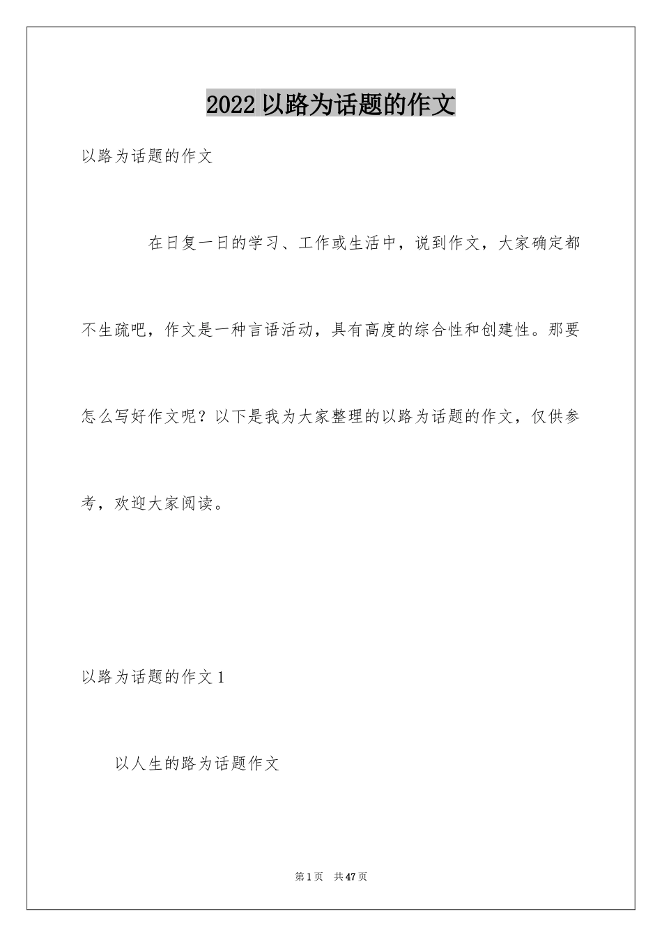 2024以路为话题的作文_11_第1页