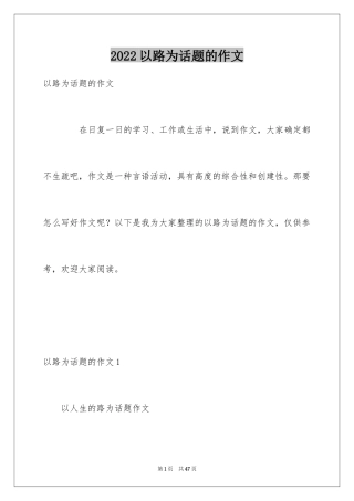 2024以路为话题的作文_11