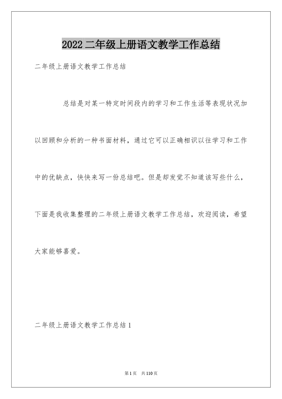 2024二年级上册语文教学工作总结_4_第1页