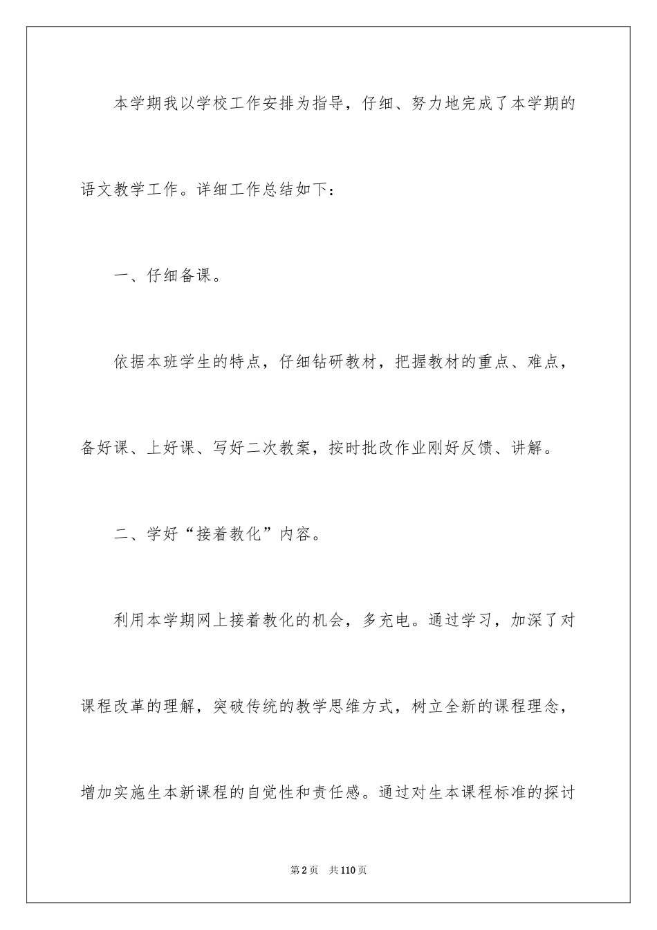 2024二年级上册语文教学工作总结_4_第2页