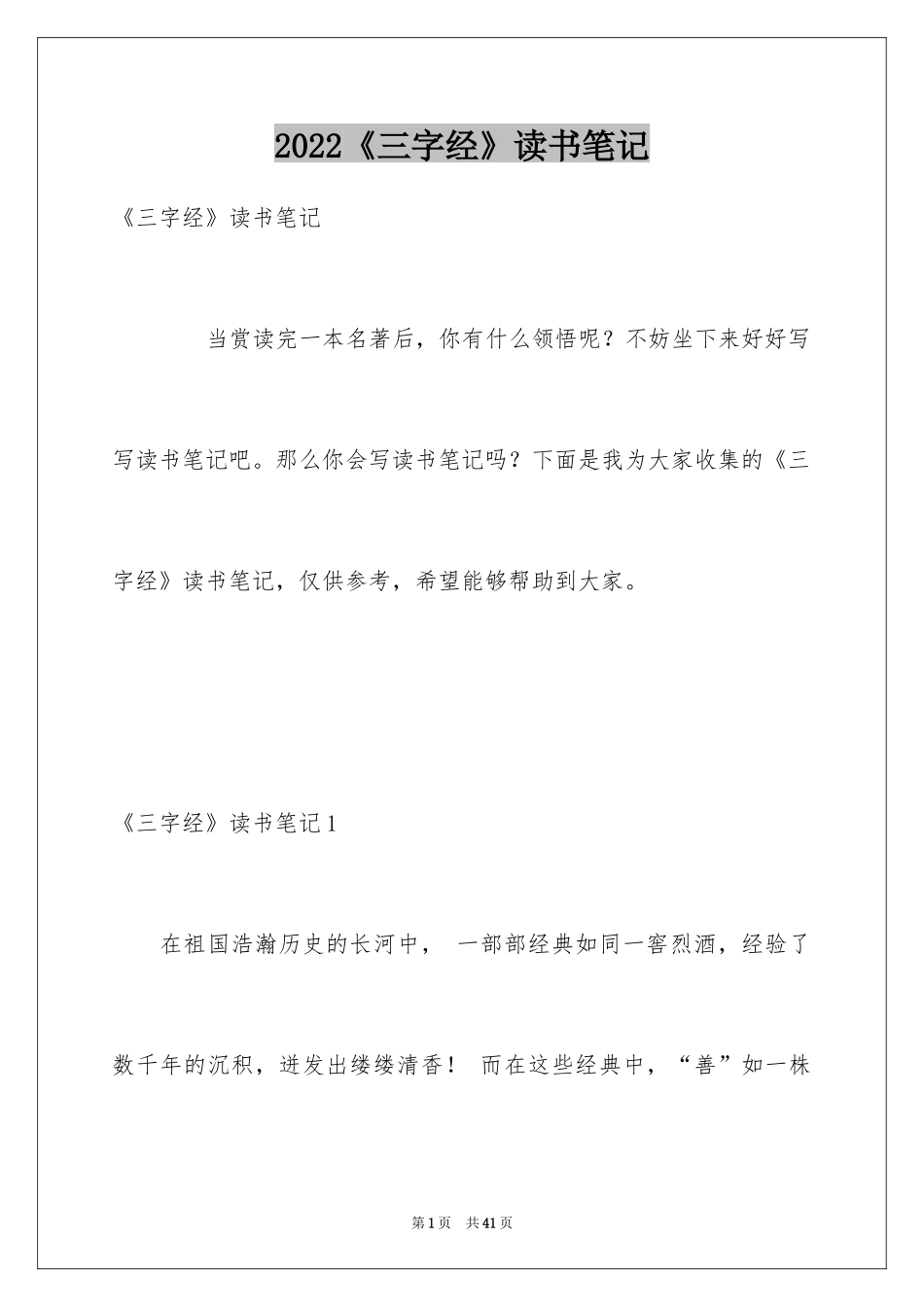 2024《三字经》读书笔记_1_第1页