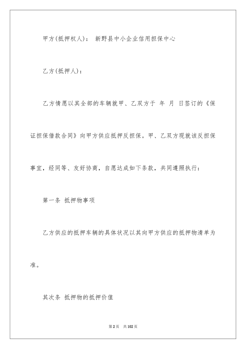 2024反担保合同_30_第2页