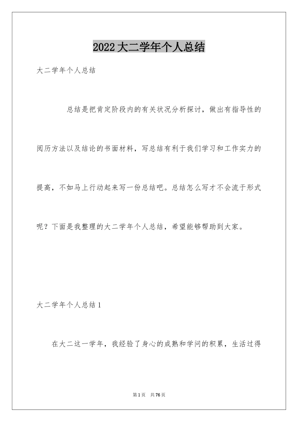 2024大二学年个人总结_1_第1页